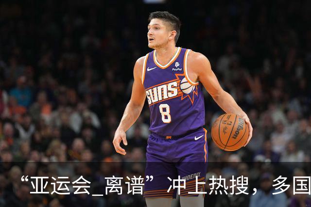 “亚运会 离谱”冲上热搜，多国代表队落地被困机场数小时，不同队伍住宿条件差别很大，国乒住邮轮往返赛场需3小时，中国男篮入住集装箱房