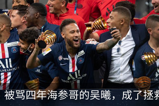 被骂四年海参哥的吴曦，成了拯救国足的英雄，喷子欠他一句道歉！