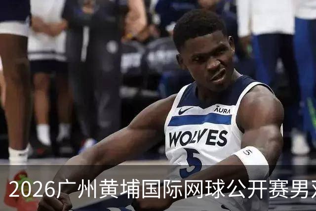 2026广州黄埔国际网球公开赛男双半决赛落幕