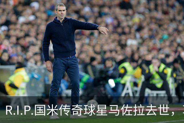 R.I.P.国米传奇球星马佐拉去世，享年83岁
